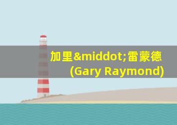 加里·雷蒙德(Gary Raymond)